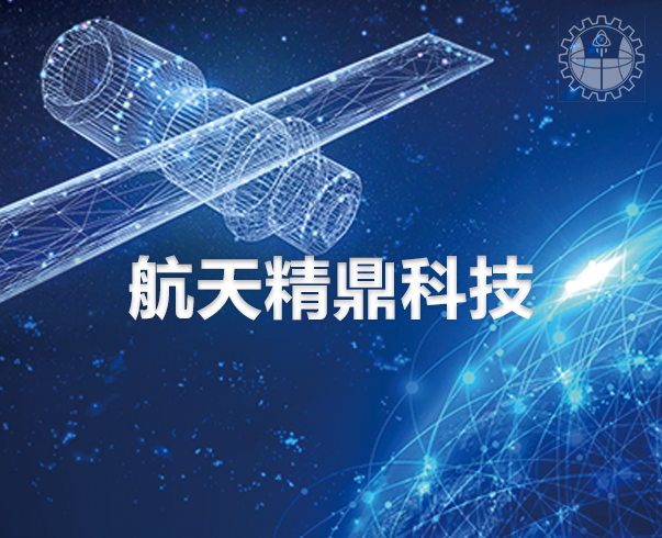 2023年06月10日成都航天精鼎公司順利驗收網站